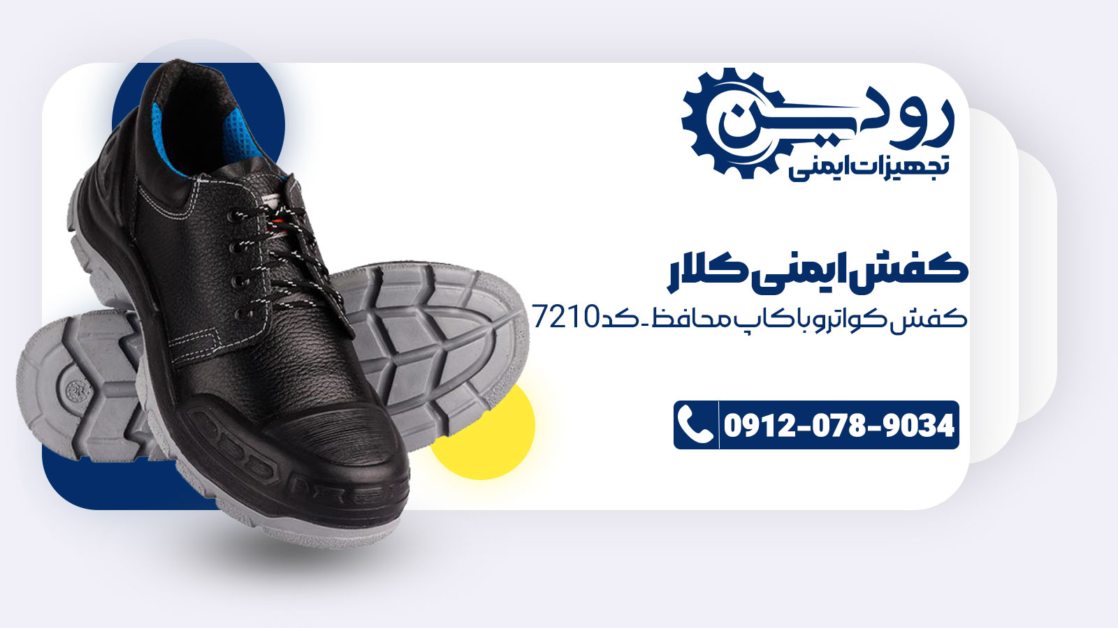 شرکت فروش کفش ایمنی کلار دارای نامی با سابقه درخشان است.
