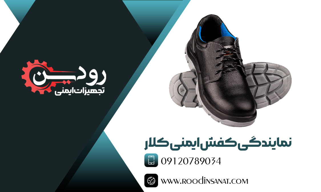 نمایندگی فروش کفش ایمنی کلار + لیست قیمت