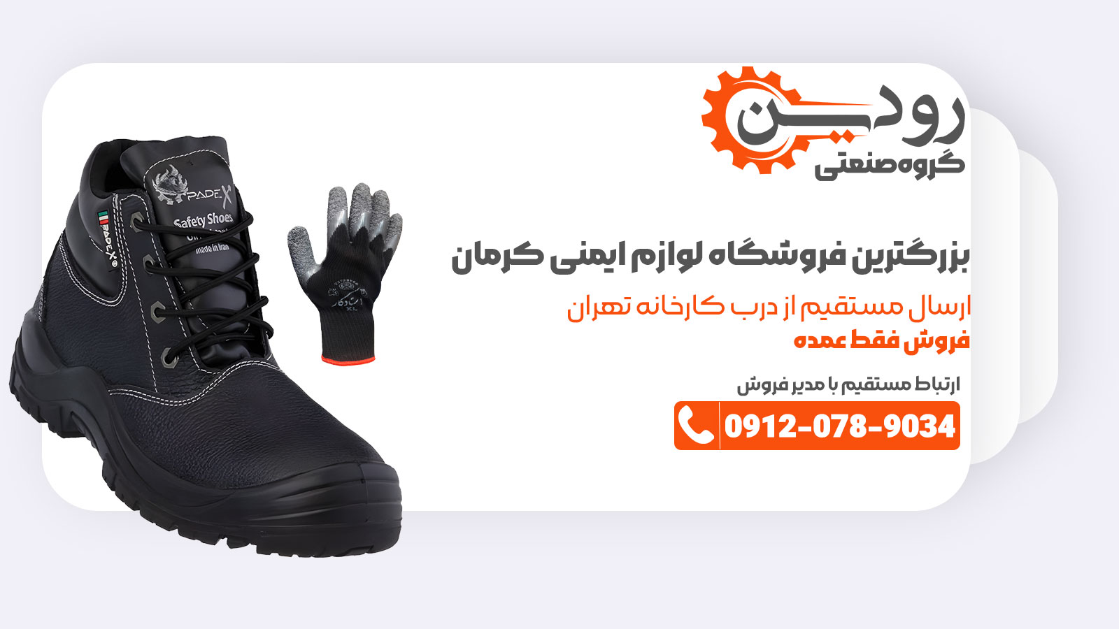 آدرس شرکت تولید کفش ایمنی و فروشگاه تجهیزات ایمنی در کرمان