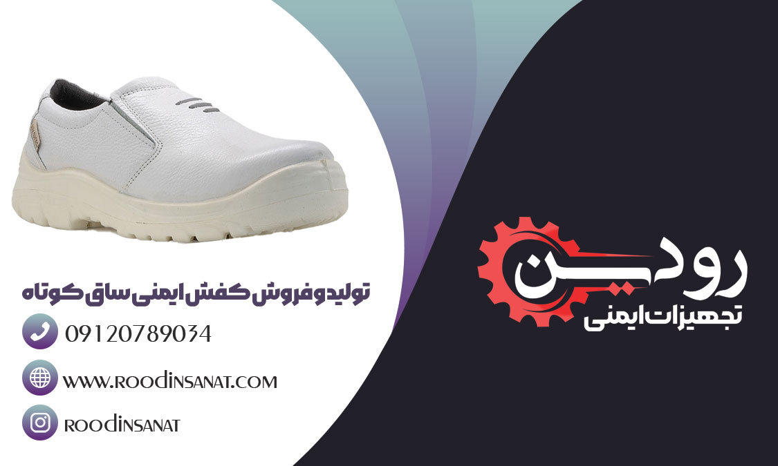 کارخانه تولید و فروش کفش ایمنی ساق کوتاه در کشور ایران وجود دارد.