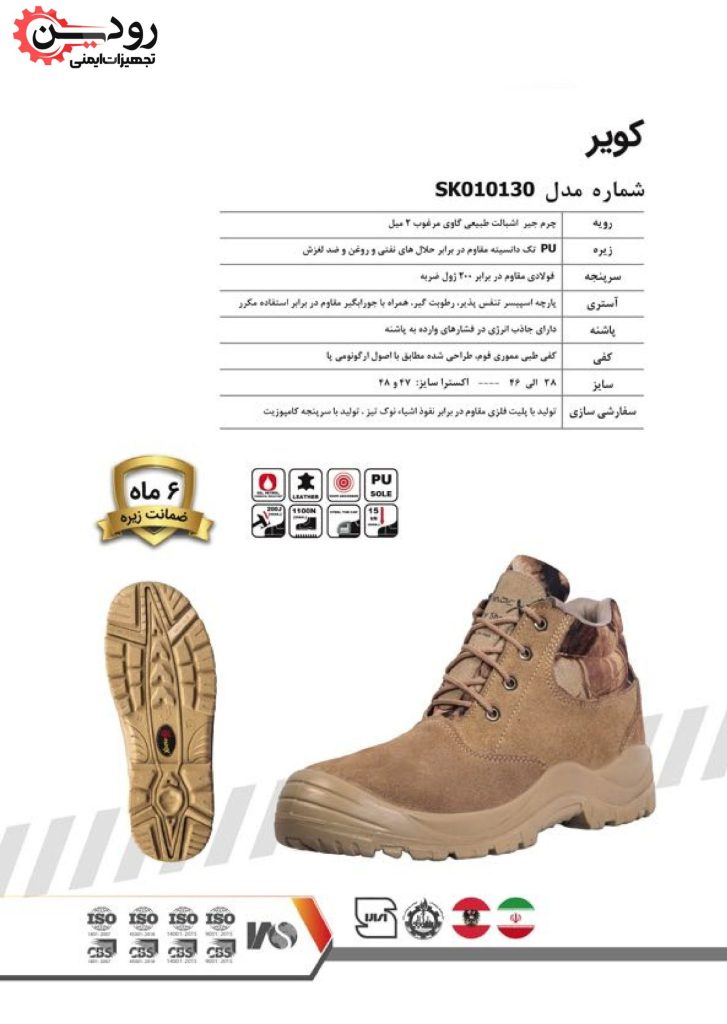 مشخصات فنی کفش ایمنی پادکس مدل کویر را از تجهیزات ایمنی رودین دریافت کنید.