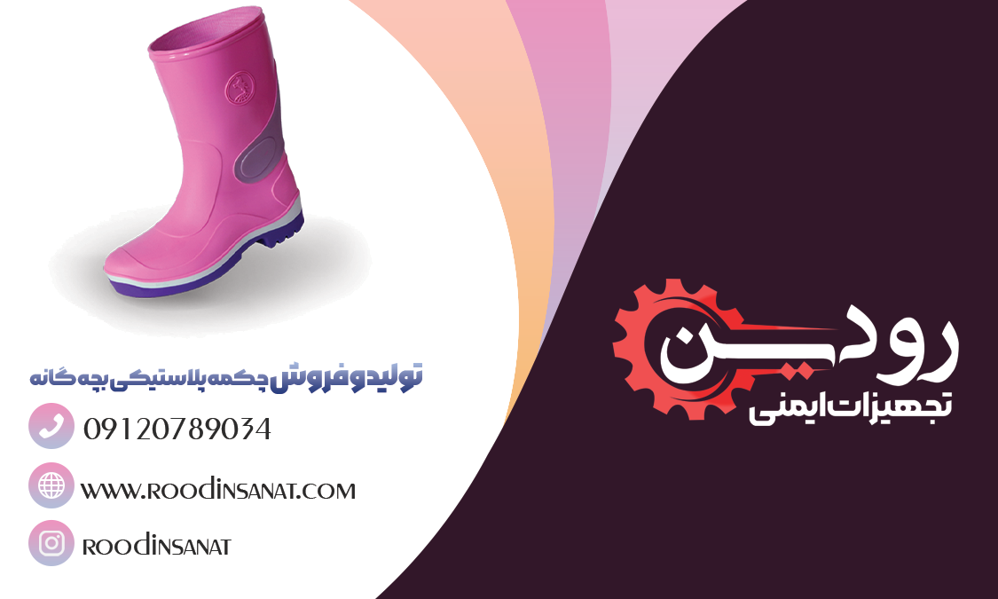 بهترین مرکز فروش چکمه پلاستیکی بچه گانه ارزان قیمت در کشور ایران در قم است.