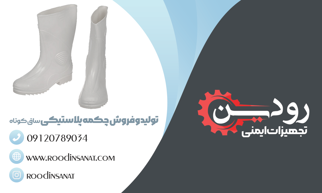 بزرگترین مرکز فروش چکمه پلاستیکی ساق کوتاه در ایران