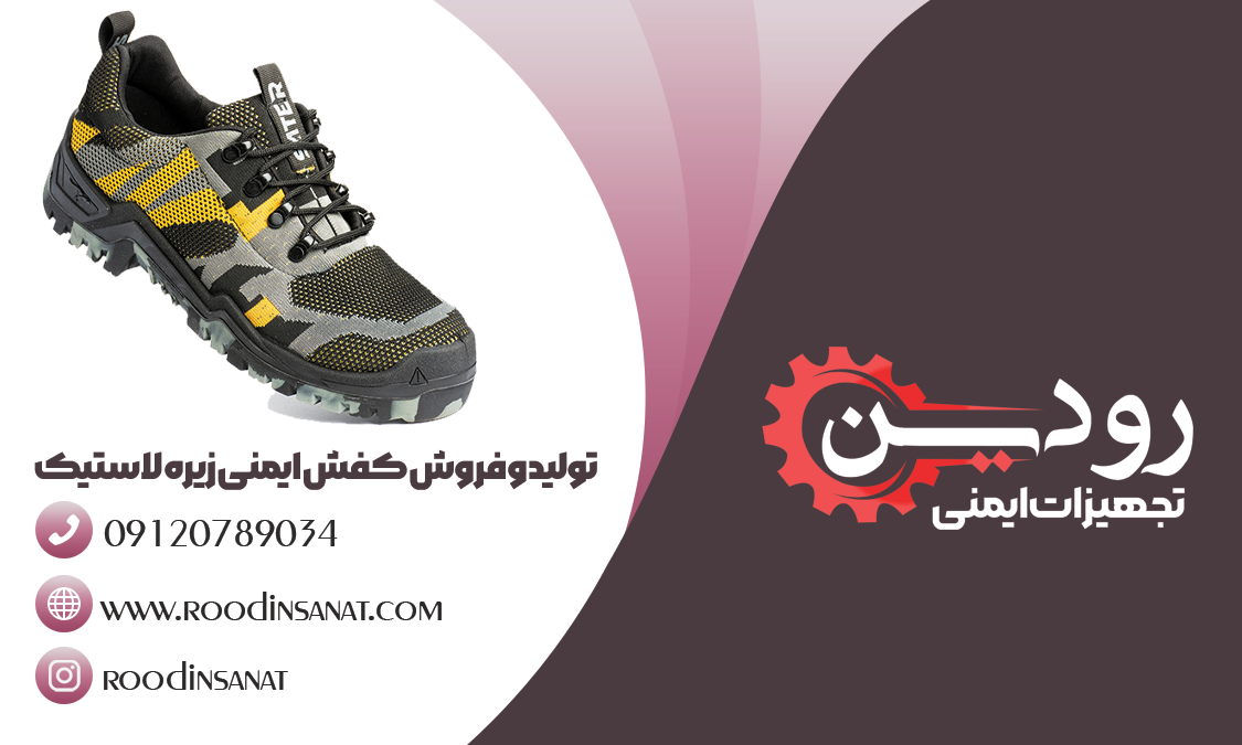 بزرگترین مرکز فروش کفش ایمنی زیره لاستیک در ایران
