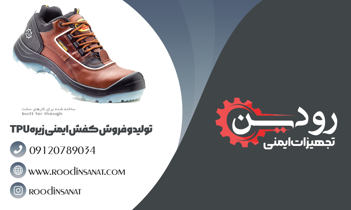 مرکز اصلی فروش کفش ایمنی زیره TPU در ایران