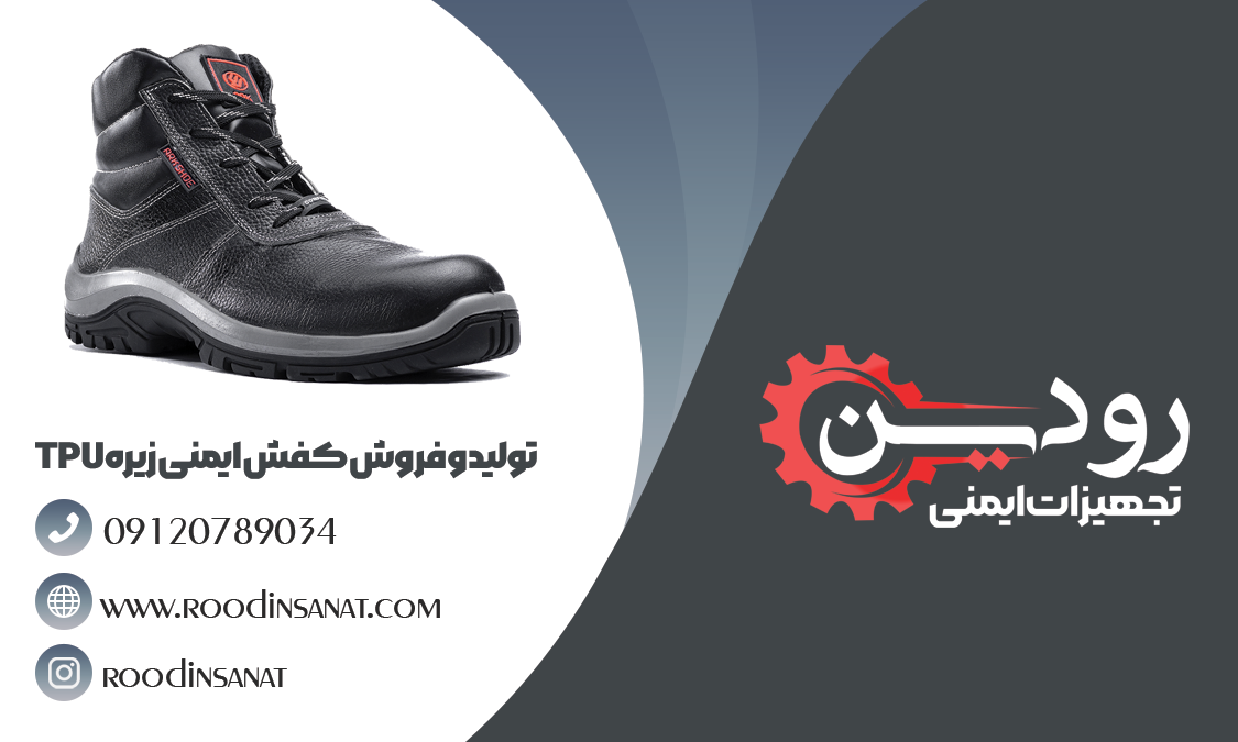 تولید و فروش کفش ایمنی زیره TPU با مواد اولیه با کیفیت