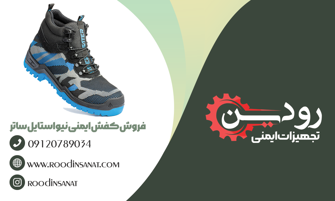 بزرگترین عمده فروشی کفش ایمنی ساتر مدل نیو استایل در ایران