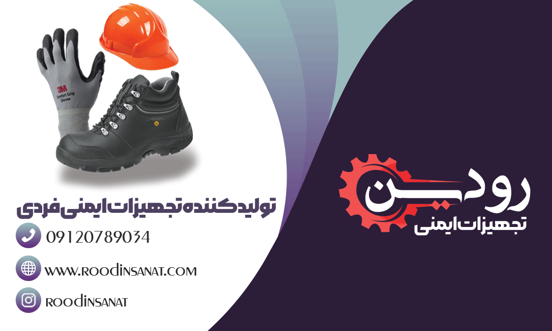 شرکت تولید کننده تجهیزات ایمنی فردی + لیست قیمت