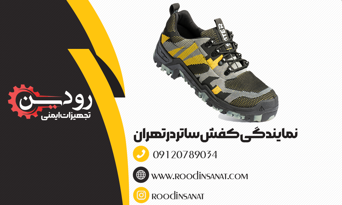 نمایندگی کفش ساتر در تهران + قیمت کفش ایمنی