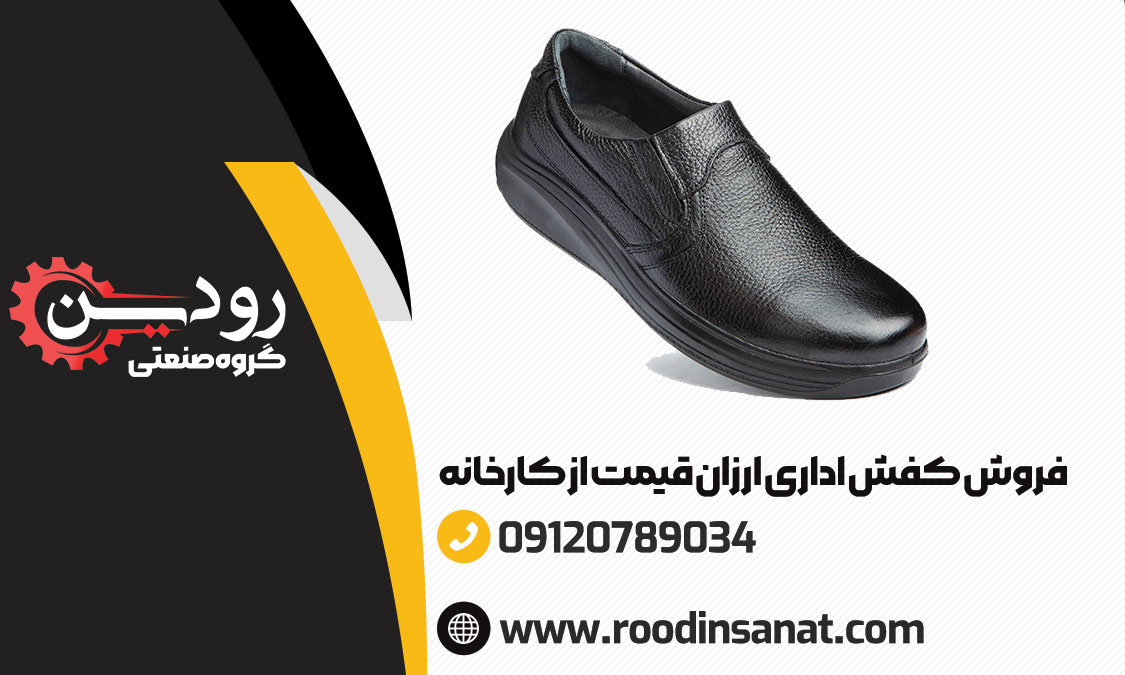 لیست قیمت فروش کفش اداری ارزان قیمت شرکت صنعتی رودین
