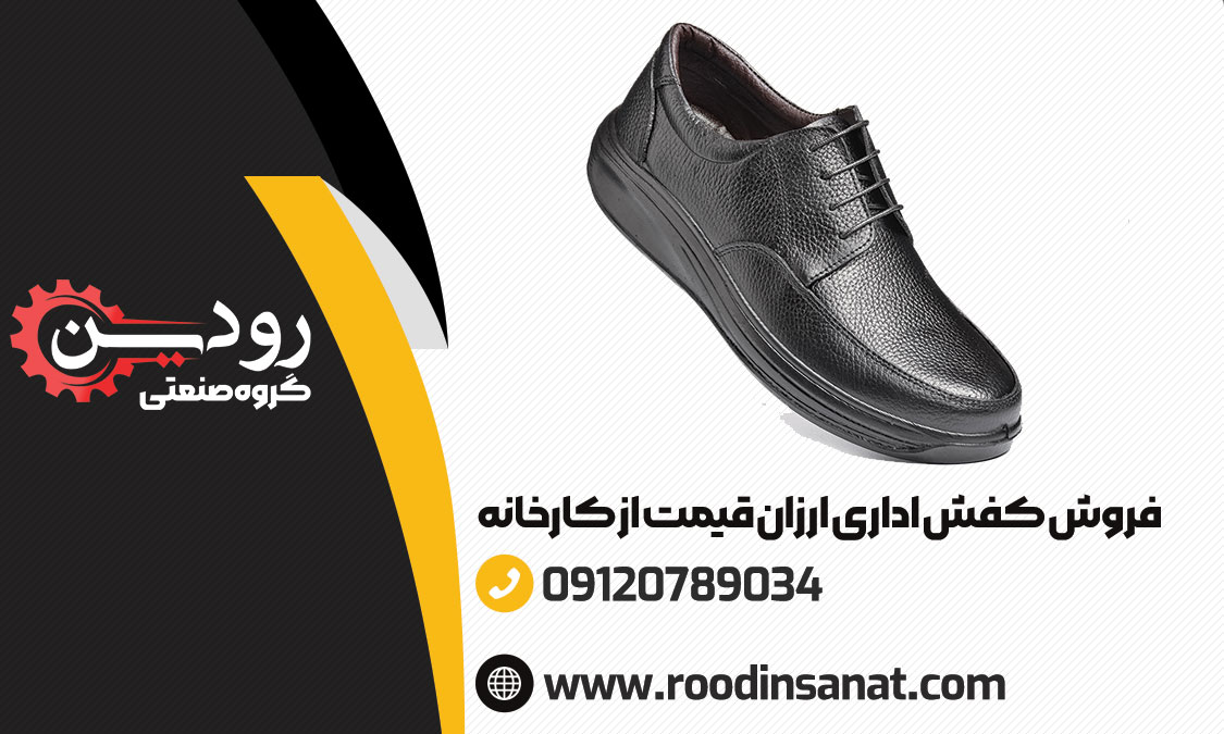 مشتریانی که میتوانند خرید عمده کفش اداری انجام دهند با کارشناس فروش کفش اداری ارزان تماس بگیرند.