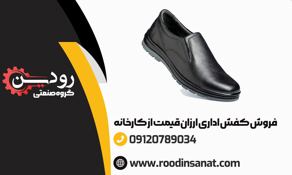 فروش کفش اداری ارزان زنانه در فروشگاه شرکت رودین انجام میشود.
