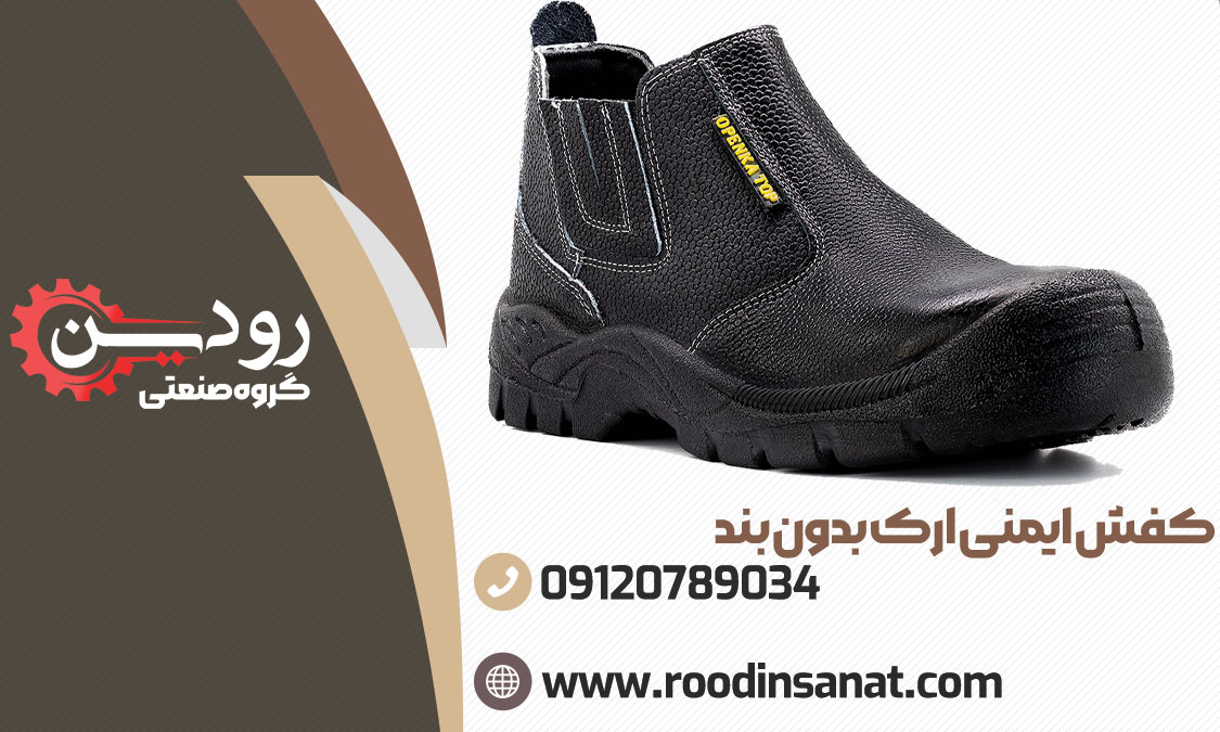 خرید کفش ایمنی بدون بند ارک از کارخانه در تبریز امکان دارد.