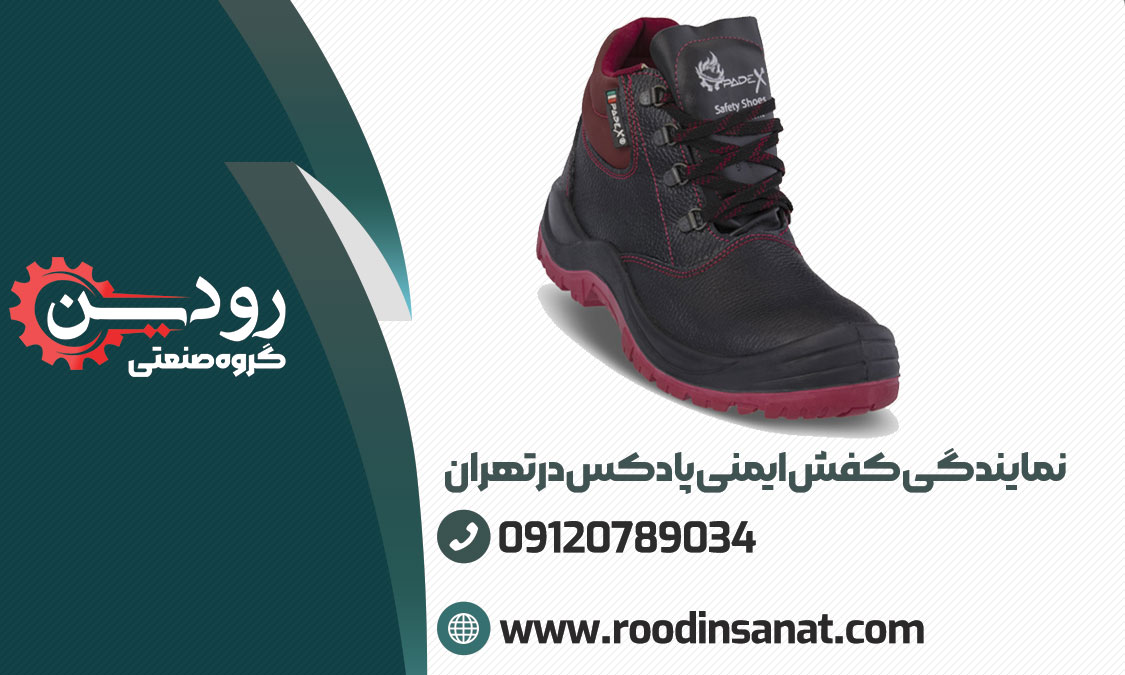 کفش ایمنی ارزان در نمایندگی کفش ایمنی پادکس در تهران