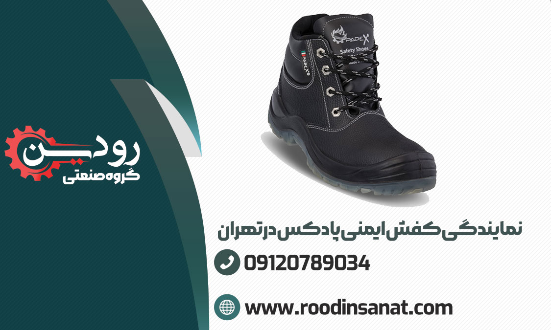 پر فروش ترین کفش مرکز نمایندگی کفش ایمنی پادکس در تهران