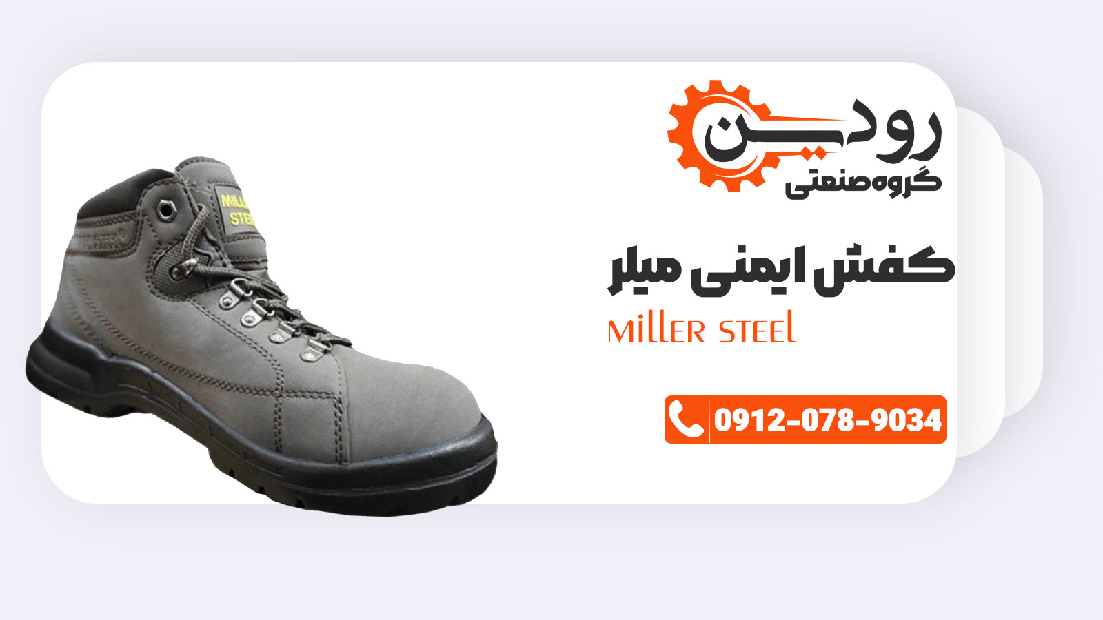 قیمت کفش ایمنی میلر نسبت به کفش های ایرانی بسیار مناسب است.
