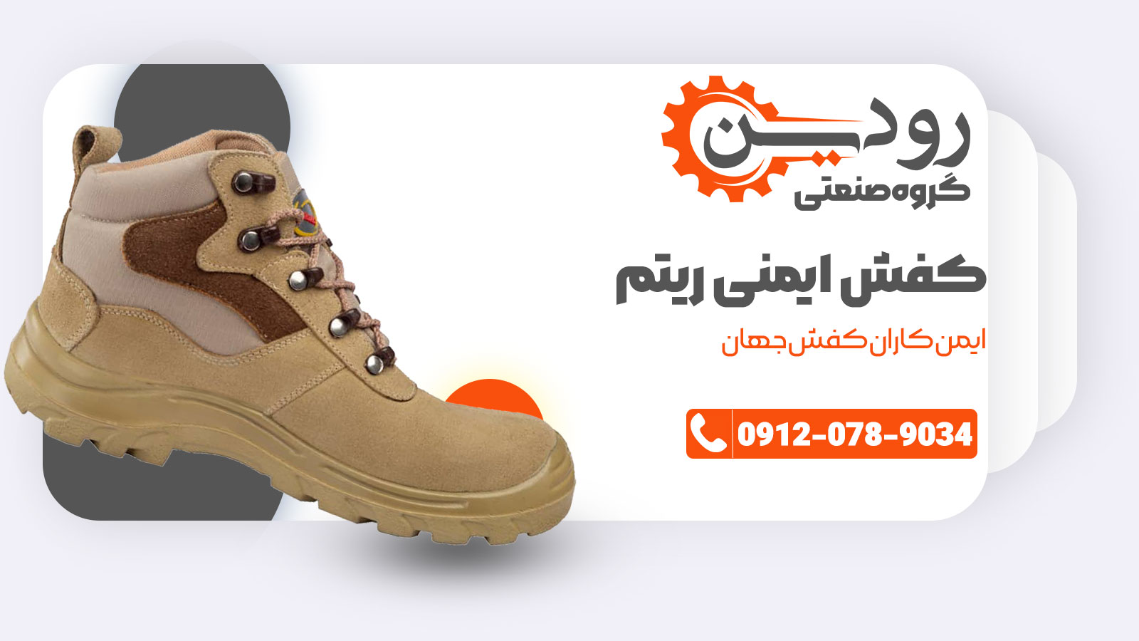 برند ریتم جزو برند های با سابقه و خوش نام در صنعت کفش ایمنی ایران است.