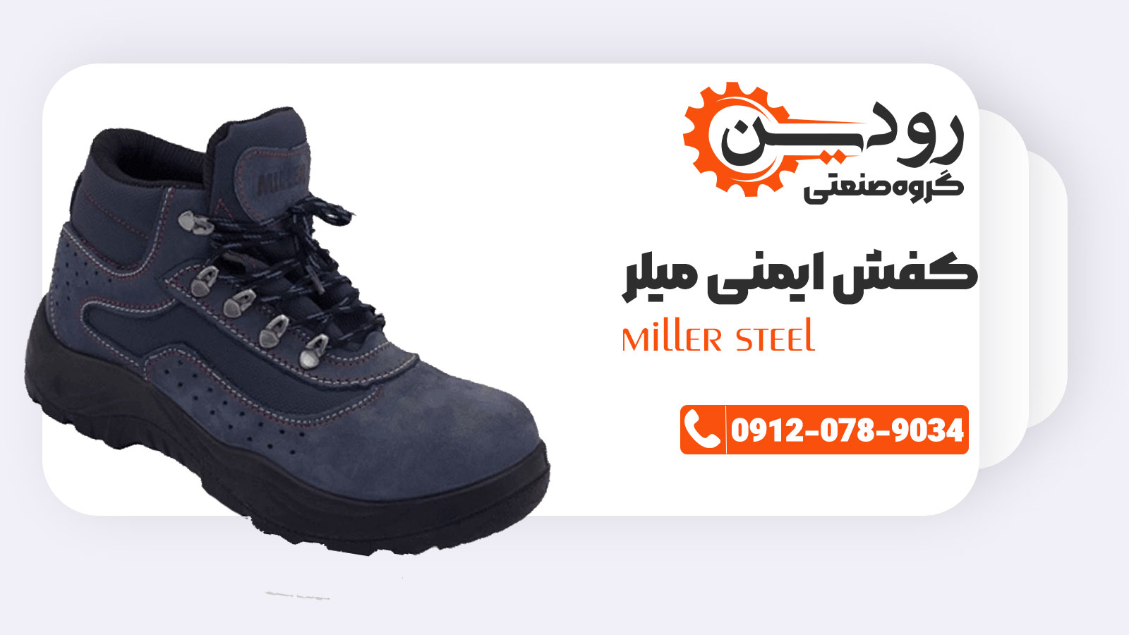 فروش کفش ایمنی میلر با بهترین قیمت ممکن در بازار کشور ایران