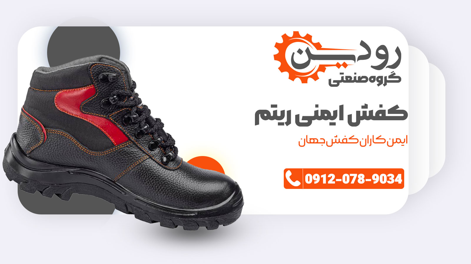 کفش ایمنی ریتم را از شرکت صنعتی رودین به قیمت کارخانه بخرید.