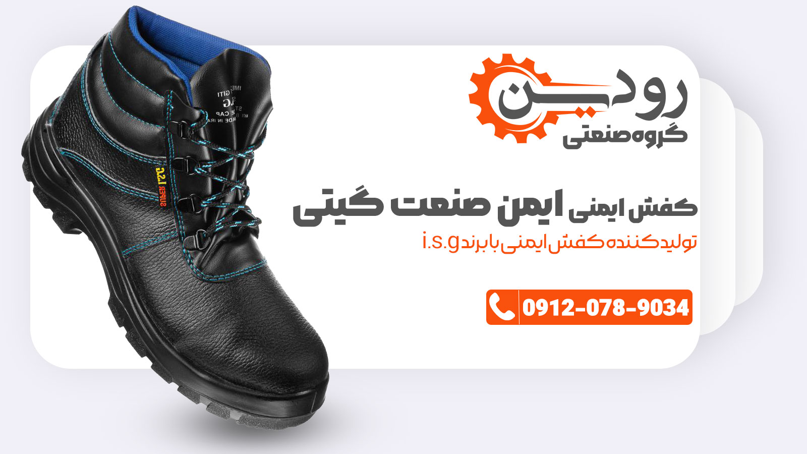 فروش کفش ایمنی ایمن صنعت گیتی با برند خاص isg صورت میگیرد.