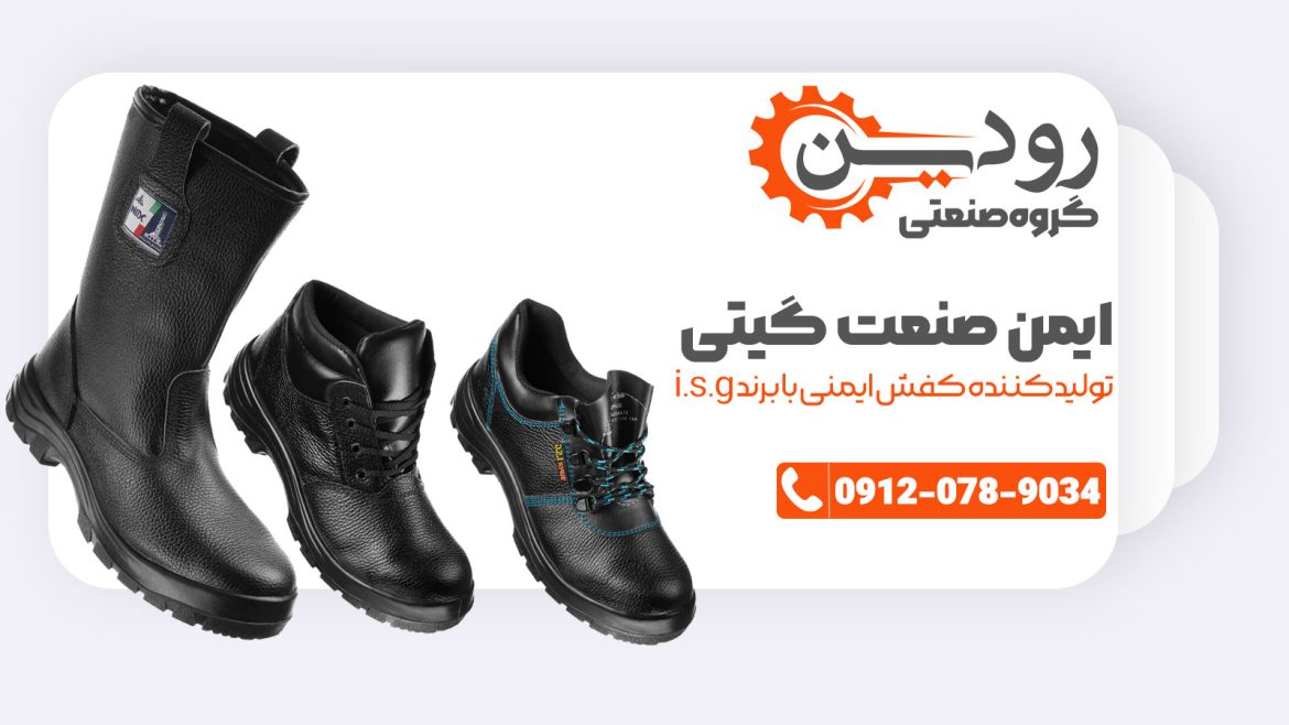 کارخانه کفش ایمنی ایمن صنعت گیتی تبریز