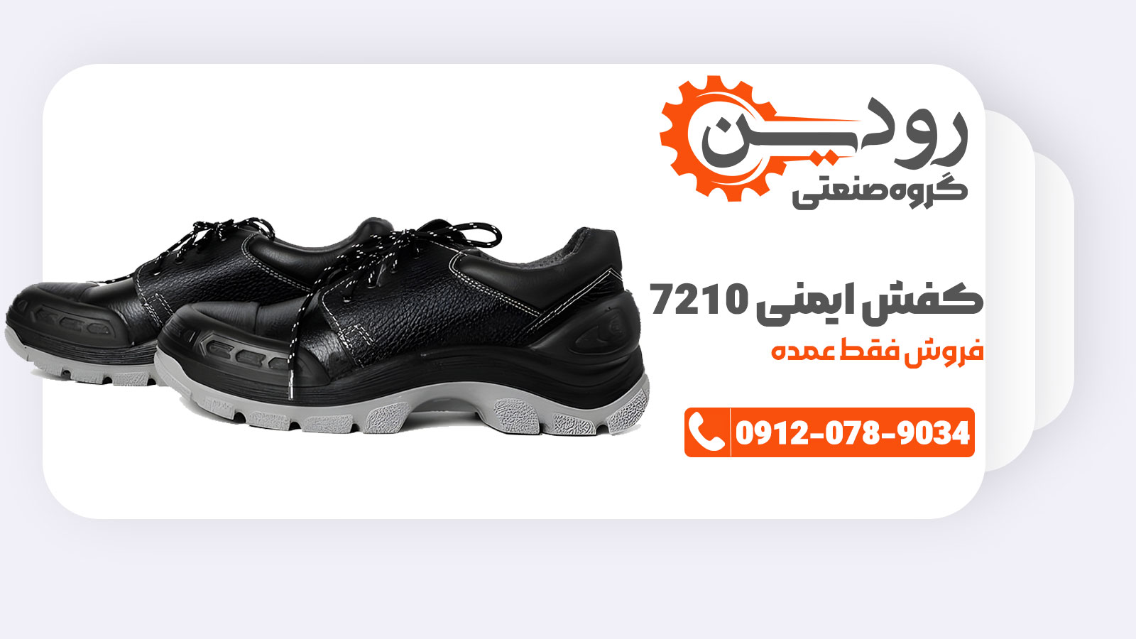 فروش عمده کفش ایمنی 7210 کلار از حداقل 10 جفت به بالا قابل انجام است.