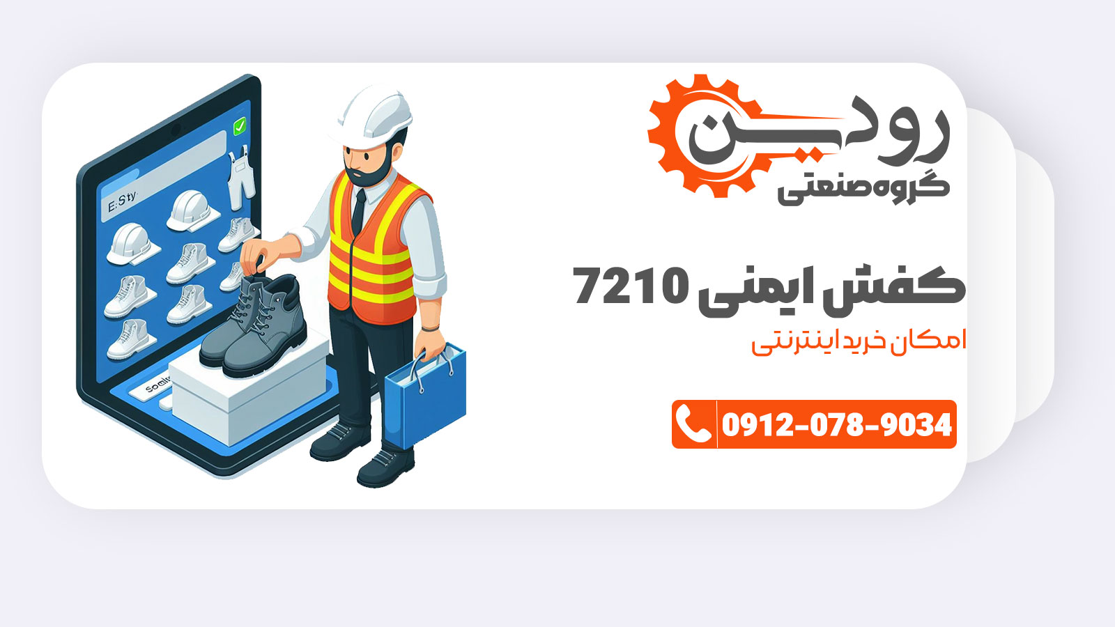 خرید اینترنتی کفش ایمنی 7210 از فروشگاه گروه صنعتی رودین در تهران