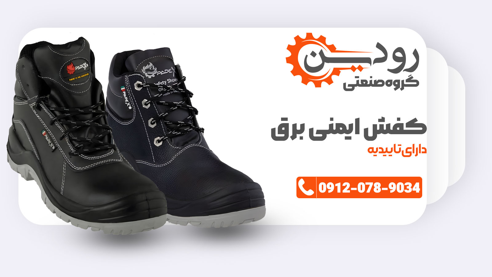 کفش ایمنی عایق برق شرکت رودین دارای تاییدیه و استاندارد ملی ایران میباشد.