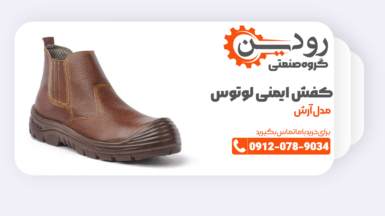 خرید مستقیم از تولیدی کفش ایمنی لوتوس تبریز با یک موبایل هم قابل انجام است.