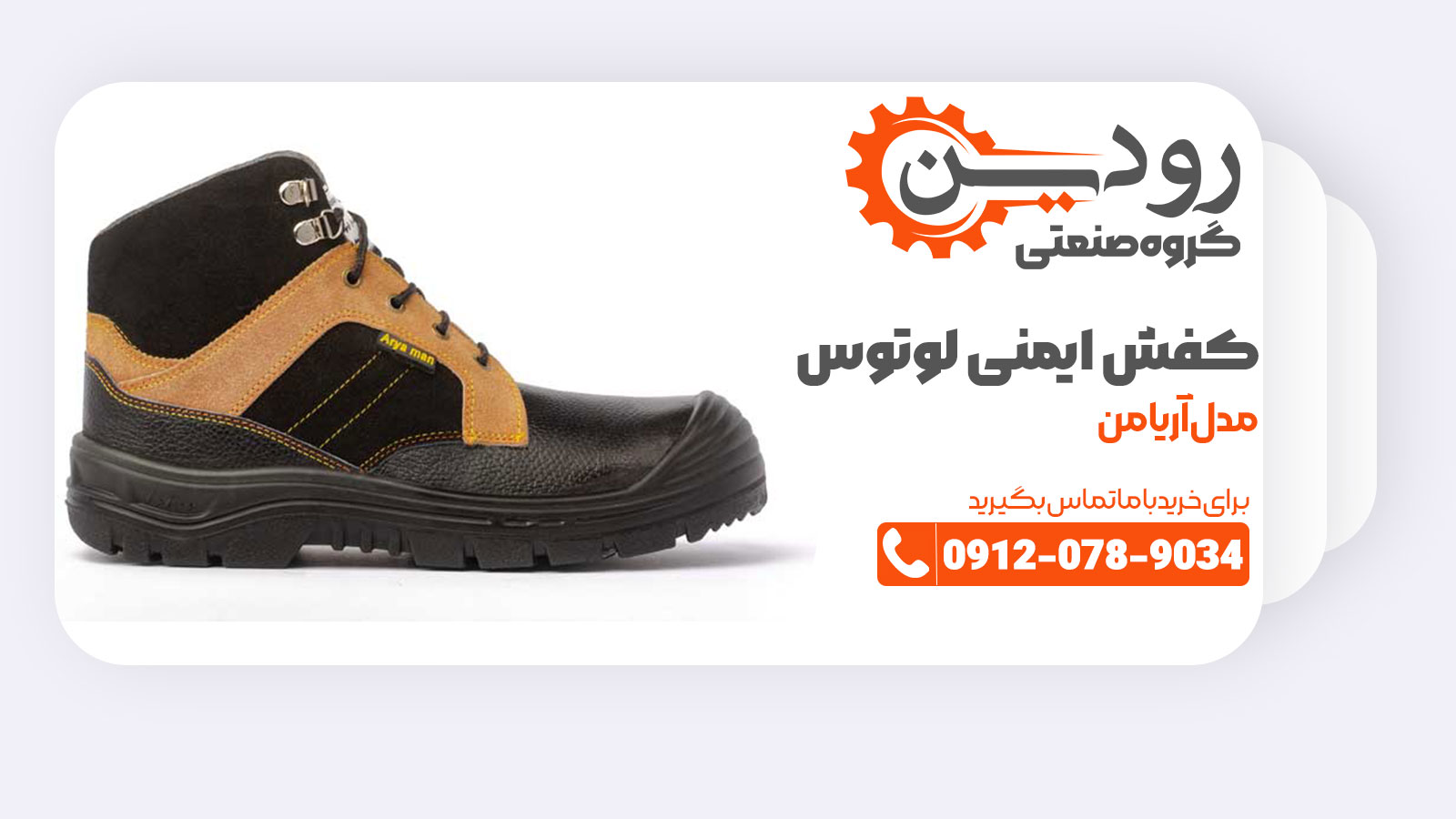 کفش ایمنی لوتوس برندی معتبر میان تولید کنندگان کفش ایمنی تبریز میباشد.