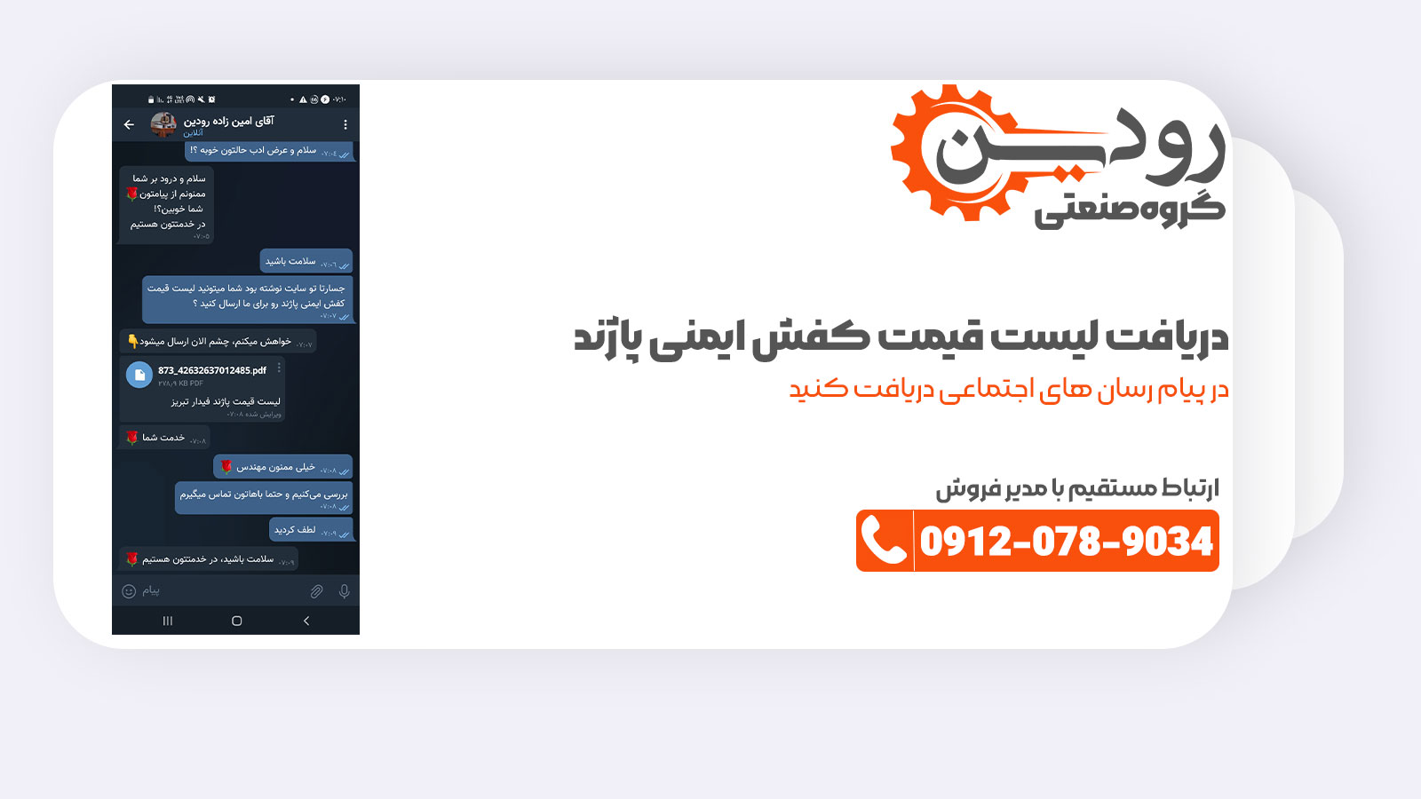 نمونه چت مشتری پاژند با کارشناسان فروش گروه صنعتی رودین