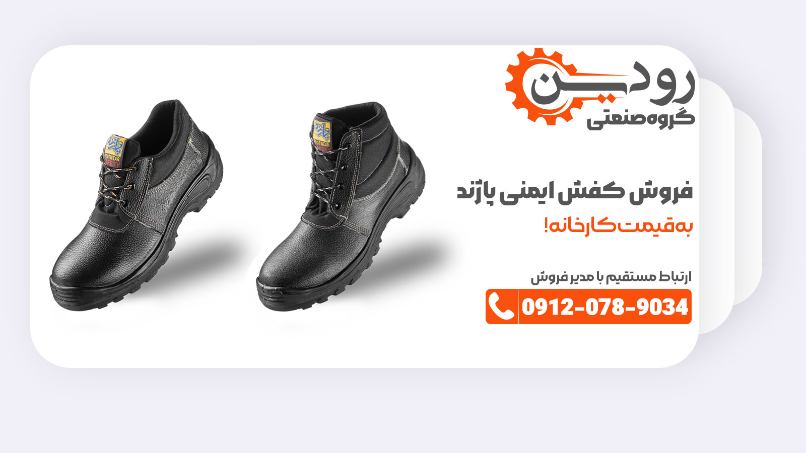 گروه ایمنی رودین، ارائه کننده کفش ایمنی پاژند فیدار تبریز به قیمت کارخانه است.